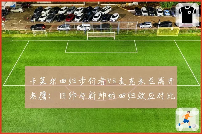 卡莱尔回归步行者vs麦克米兰离开老鹰：旧帅与新帅的回归效应对比