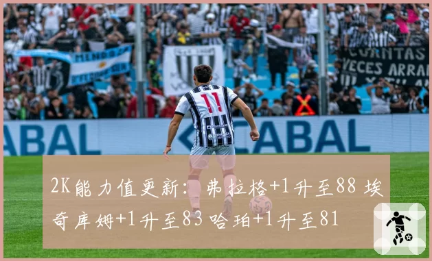 2K能力值更新：弗拉格+1升至88 埃奇库姆+1升至83 哈珀+1升至81