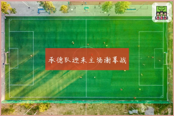 承德队迎来主场谢幕战