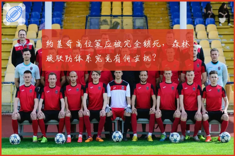 约基奇高位策应被完全锁死，森林狼联防体系究竟有何玄机？