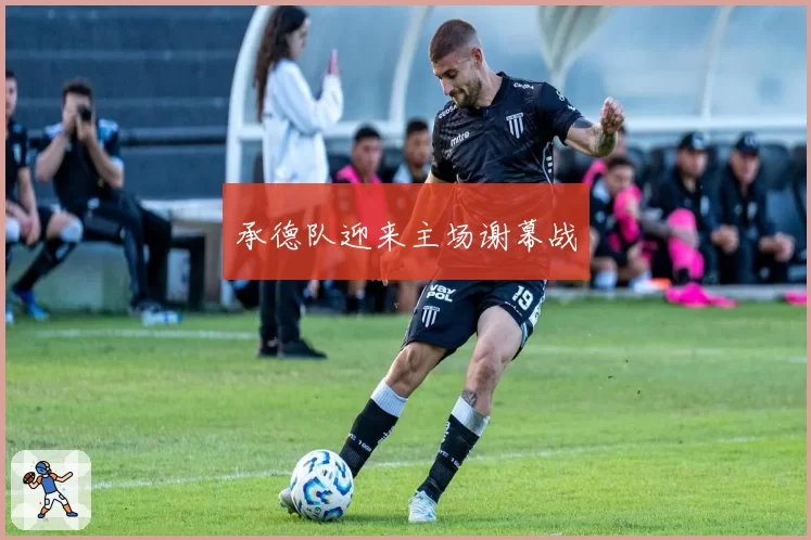 承德队迎来主场谢幕战