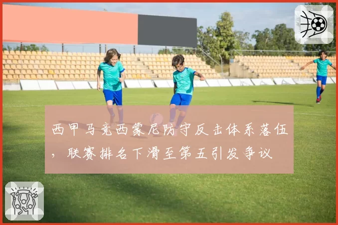 西甲马竞西蒙尼防守反击体系落伍，联赛排名下滑至第五引发争议