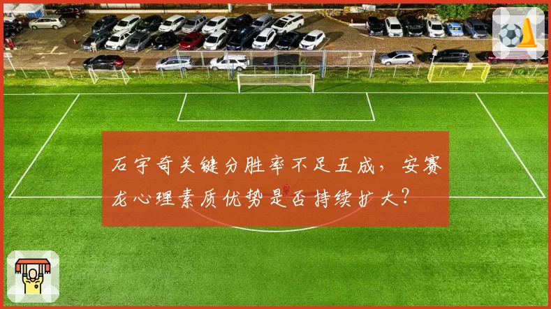 石宇奇关键分胜率不足五成，安赛龙心理素质优势是否持续扩大？