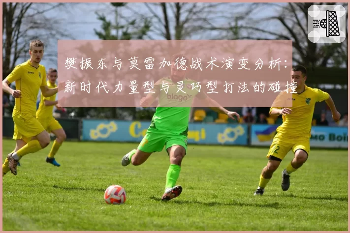 樊振东与莫雷加德战术演变分析:新时代力量型与灵巧型打法的碰撞