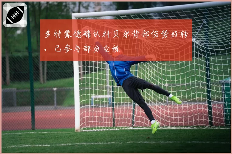 多特蒙德确认科贝尔背部伤势好转,已参与部分合练