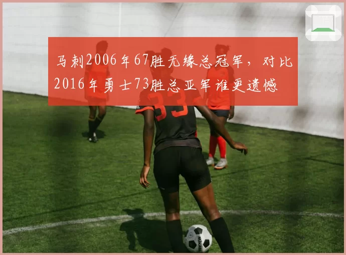 马刺2006年67胜无缘总冠军,对比2016年勇士73胜总亚军谁更遗憾