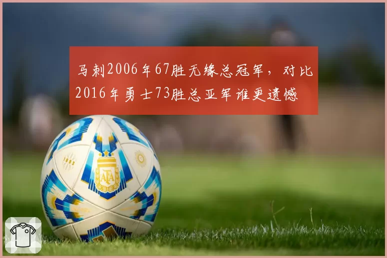 马刺2006年67胜无缘总冠军,对比2016年勇士73胜总亚军谁更遗憾