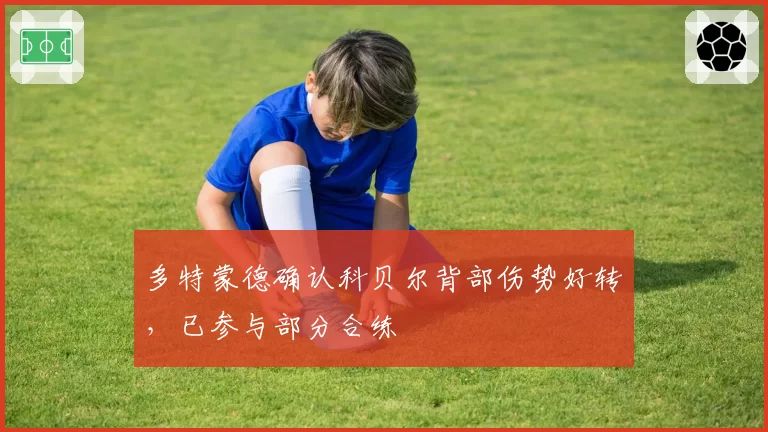 多特蒙德确认科贝尔背部伤势好转,已参与部分合练